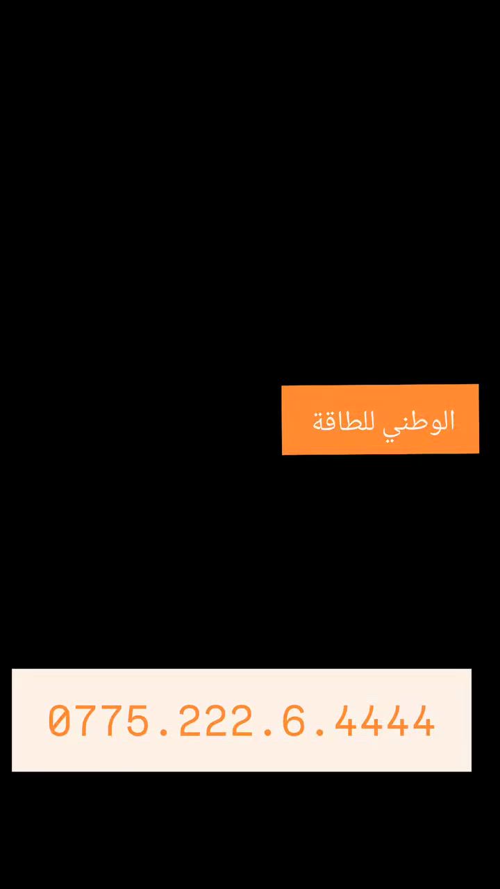 جهّز بيتك للصيف وخلي الكهرباء مستمرة ⚡ بالـ الطاقة الشمسية  الوطني للطاقة  
📞 ***********
واتساب: wa.me/9647752226444⁠�
