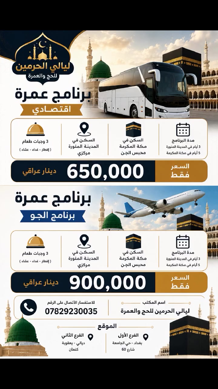لا تفوت فرصة العمرة 
احجز مقعدك البري او الجوي معنا بأنسب الأسعار 
 للحجز والاستفسار التواصل عبر الرقم ***********
