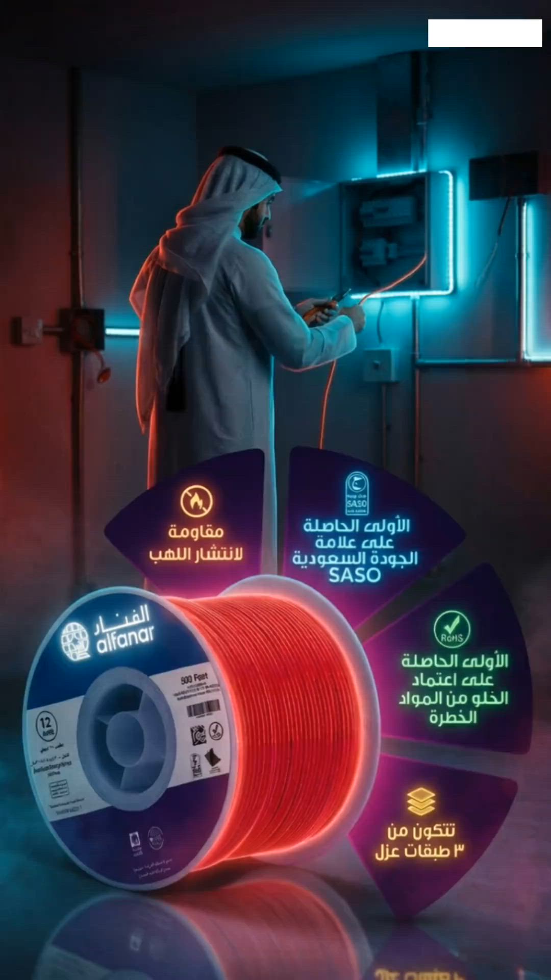 🔥 الأمان يبدأ من أول متر… واير الفنار الحراري ⚡ أمان أكثر لبيتك وعائلتك مع مواصفات تعطيك ثقة وجودة: 🔴 مقاوم لانتشار اللهب 🟣 عزل مكوّن من 3 طبقات 🟢 حاصل على علامة الجودة السعودية (SASO) 🟡 خالٍ من المواد الخطرة (RoHS) اختيارك الصح اليوم… يحمي بيتك بكرة 🏠 📞 *********** 📞 *********** #امان_بيتك #تمديدات_كهربائية #كهرباء #اسلاك_كهربائية #حماية #جودة #مقاوم_للحرارة #مقاوم_للهب #السعودية #بيتك_أمانة #مواد_كهربائية #Electrical
