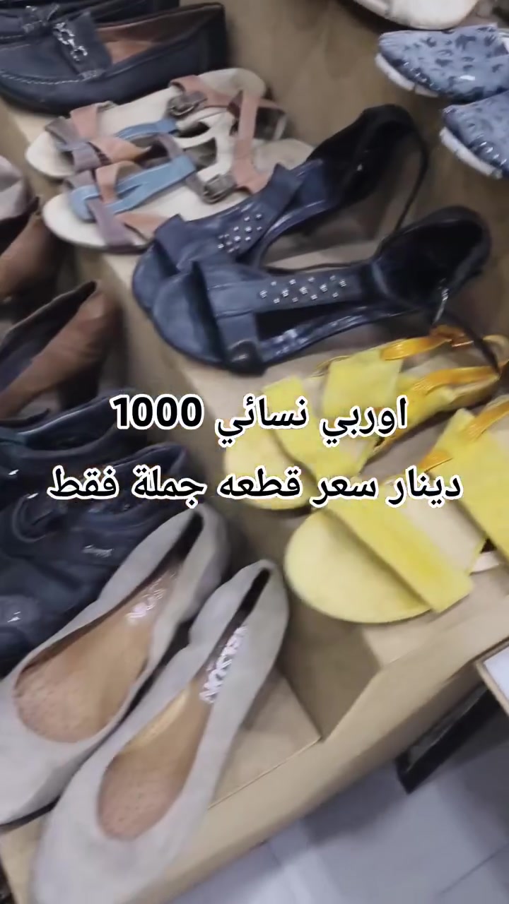 سلام عليكم أحذية نسائي اوربي سعر قطعه 1000 دينار 
وتساب ***********
