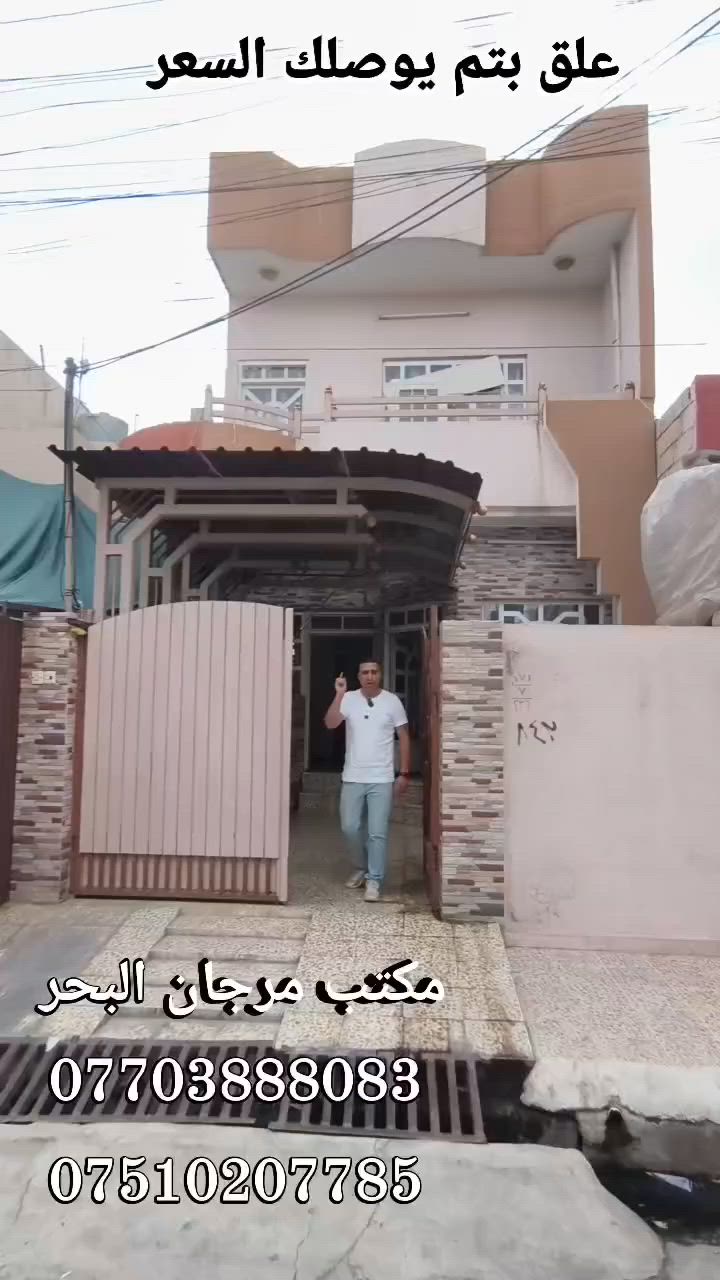 علق بتم يوصلك السعر .....💸💸
    عقارات مرجان البحر 
                                 #عرض_حصري
    دار للبيع 🏘🏘
الموقع حي الميثاق 📍
قرب ماركت النور 🏬
المساحة 105☑️
الواجهة 5وربع تقريبا👌
طابقين ✅
   3غرف نوم 👍
   هول    استقبال ‼️
       مطبخ 🍽    صحيات  🚽
ملك صرف 📜
 يصلح للستثمار 💸
    او للسكن 
  اتجاه شروق  🌞
للستفسار الموصل 
#مكتب_مرجان_البحر 
عنوان المكتب 
#سايدين_الميثاق_قرب_المجسر
#مقابل_ماركت_النور
#عماره_جاكيت_اوربي 
او الاتصال 
#***********اسيا_واتساب 
#***********كورك

____
#عقارات #عقار #عقارتكم #عقاراتي #عقاري  #عروض  #عراق #العراق #موصل #الموصل #ترند #بغداد #مناسب #خاص #عاجل #هام #فرصة #استثمار #استثماري #من #كل
 #الشعب_الصيني_ماله_حل_😂
#مشاهدات
