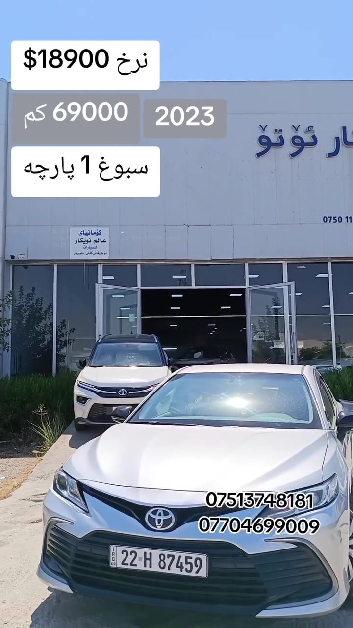 تۆیۆتا کامری 2023 Le 
نرخ: 18900$
سبوغ: 1 پارچە
رۆیشتن: 18900$

ناونیشان هەولێر کۆمپانیای نویکار اوتو نزیک شەریکەی بیبسی 

***********
***********

#معارض_اربيل #معارض_السيارات #nwekar_auto #Toyota #اربیل
