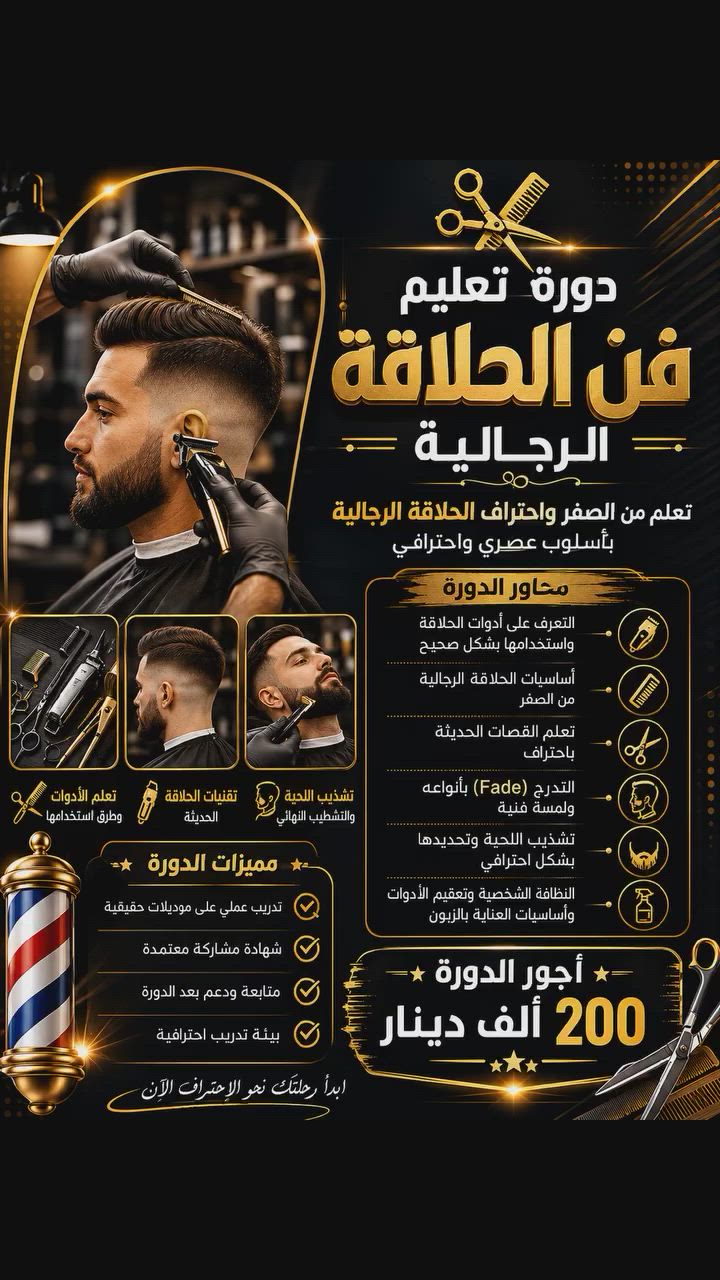 🔥 عرض خاص لفترة محدودة 🔥

✂️ دورة تعليم فن الحلاقة الرجالية من الصفر إلى الاحتراف

✅ تعلم الفيد والتدريج ✅ جميع القصات الحديثة ✅ رسم اللحية الاحترافي ✅ استخدام الأدوات والمكائن بشكل صحيح ✅ تدريب عملي على أشخاص

💰 أجور الدورة: 200 ألف دينار فقط

📍 المقاعد محدودة 
بغداد/الشعب/قرب محكمة الشعب
📞 للحجز والاستفسار . واتساب
***********
