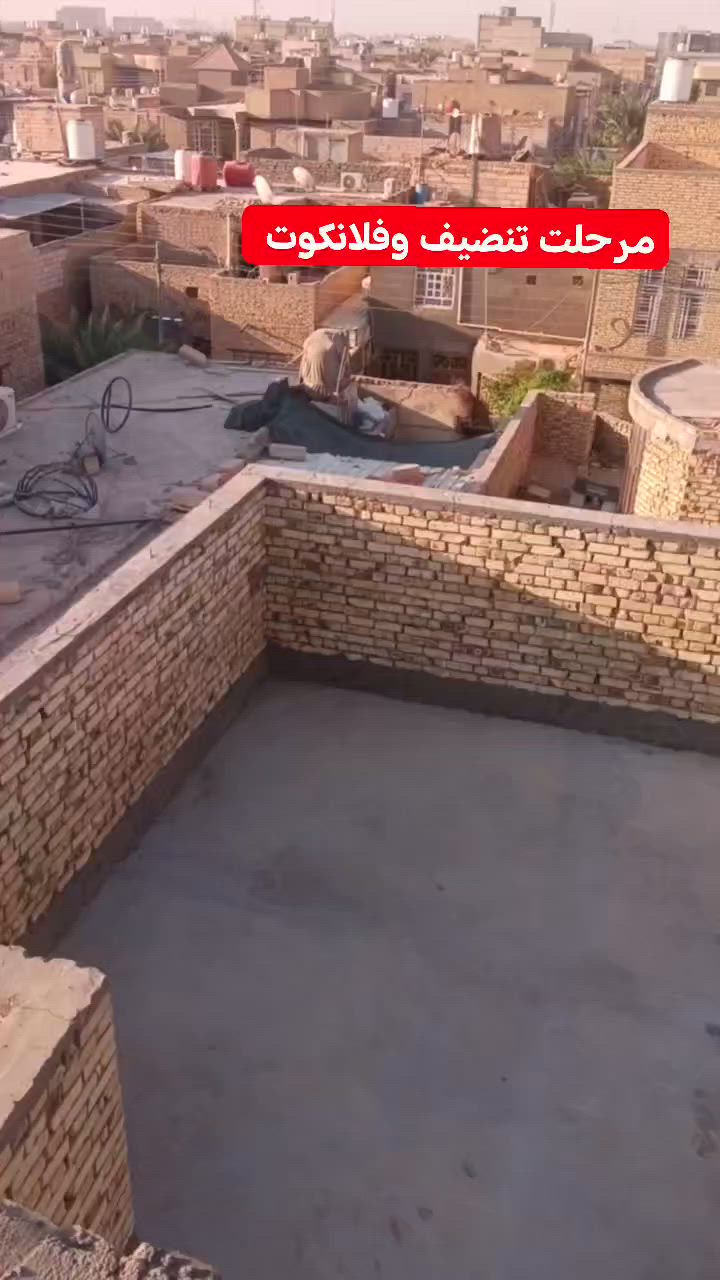 #فلوسك_عندك_لمن_يكمل_سطحك 💸
***********
تم إنجاز السطح حسب المواد المطلوبة:
🛠 زفت + فلانكوت + نايلون + اشتايكر السماوة
✂ كص كوسره
✅ شرط الفحص بالماء + استلام من قبل #مهندس_كرسته
🔧 صيانة الماستك والأسطح القديمة متوفرة

📍 متواجدين: الناصرية – أقضية ونواحي
***********
