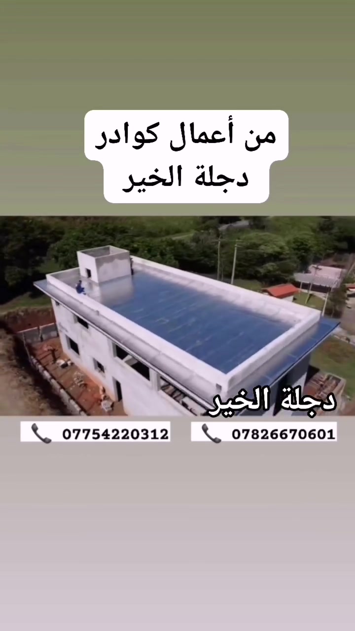 لا حرارة ولارطوبه وتسرب الأمطار ٢٠ سنه ضمان مع صيانه مجانا أعمالنا في بغداد لحماية الأسطح عزل ايزوكام ديگا ضمان ما دام البناء قائم بمواصفات اوربية خاضع للسيطرة النوعية فرعنه بغداد _باب _المعظم
***********
***********
مرخصة الاداره تحياتي لكم المهندس محمد جبوري.
لا حرارة ولارطوبه وتسرب الأمطار ٢٠ سنه ضمان مع صيانه مجانا أعمالنا في بغداد لحماية الأسطح عزل ايزوكام ديگا ضمان ما دام البناء قائم بمواصفات اوربية خاضع للسيطرة النوعية فرعنه بغداد _باب _المعظم
