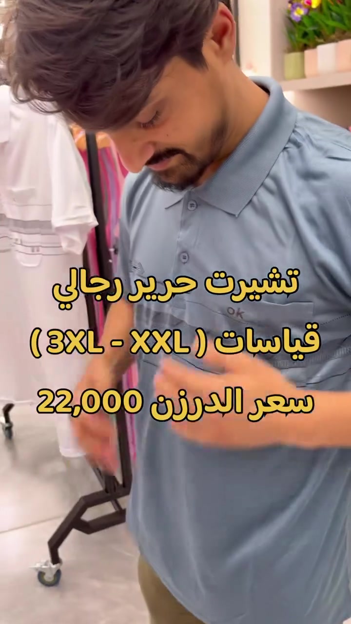 تشيرت حرير رجالي 
قياسات ( 3XL - XXL )
سعر الدرزن 22,000
القطعة عليك 1,833 دينار 
——————————————————
المبـيعــات المراسلـة وتـساب™️🔻
 ***********
 ***********
