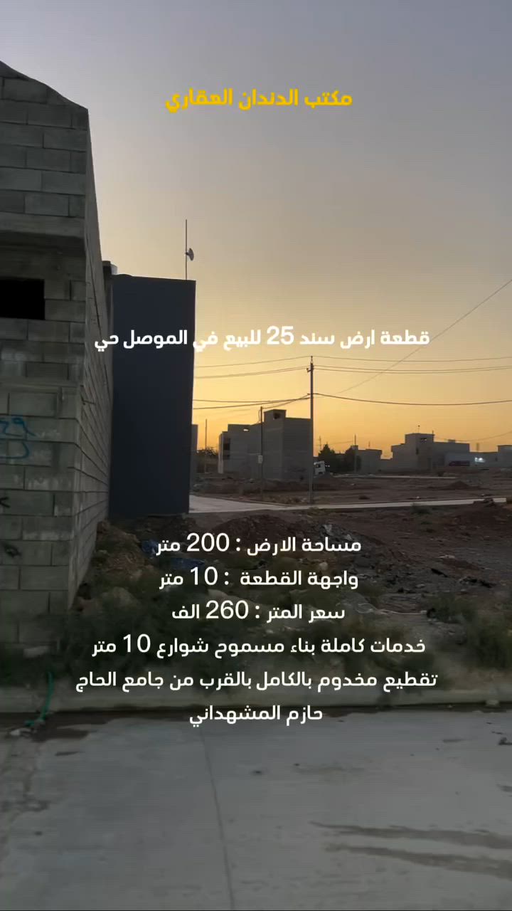 للبيع...
سعر المتر 250 الف وبي مجال ان شاء الله 
المساحة الكلية : 200 متر
واجهة القطعة : 10 متر
المنطقة مسكونة ومحاطة بالبناء من جميع الجهات قرب تقطيع عمر الطويل
الملايين الثانية
اتجاه قبلة
تقع على شارع عشرة متر بوسط حي الملايين الثانية
منطقة مرتفعة ومنظمة 
سند جديد عقد مباشر مع صاحب السند
سند زراعي 25 مع كارت بلدية ومشمولة بقرار التمليك 
للاستفسار :
*********** - ***********
