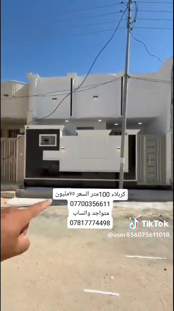 كربلاء مجمع الورده السكني
١٠٠متر طابق واحد السعر ٧٥ مليون شغل درجة اولى 
قريب على طريق الزوار والمواكب 
باقي تفاصيل داخل الفيديو 
***********
***********
كافه المساحات البيوت متوفره داخل المجمع
