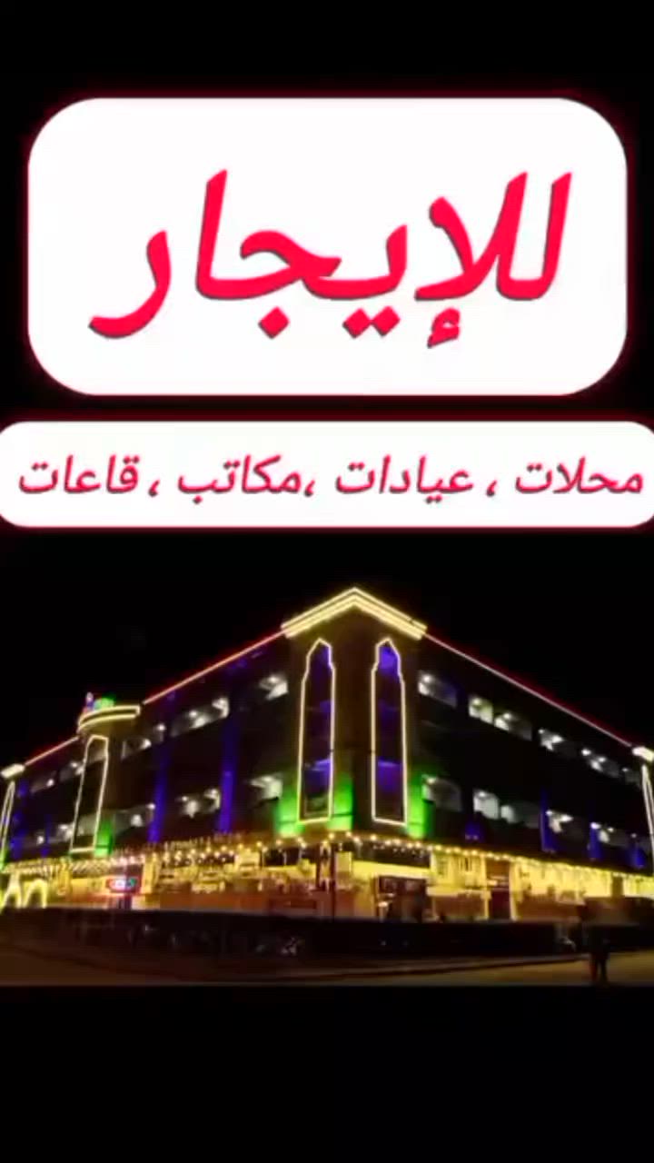 اربح 💵ا العروض الحالية للايجارات وأبدأ مشروعك و استفيد مع الإدارة الجديدة في سنتر الحياة التجاري  Al Hayat Center 
 🪎اربح .. ستة اشهر بنصف الايجار منها شهر مجانا
الإيجارات تبدأ من 300 الف دينار شهرياً ✨
🟦الموقع حيوي وعلى عدة شوارع رئيسية و خدمية يسهل الوصول إليه مع توفر وقوف السيارات 
🟦أهم العروض محلات  تجارية وطابق مخصص للأطباء وذوي المهن الصحية مع توفر قاعات ومساحات مختلفة تصلح للسوبر ماركت والوكالات التجارية والكافتريات وغيرها 
🟦مع الخدمات الإدارية والأمنية والنظافة طيلة اوقات الدوام 
📍العنوان/ بغداد قرب تقاطع حي الحسين وبانزين خانة حي العامل الشارع الرئيسي للاتصال  واتس اب 
***********

