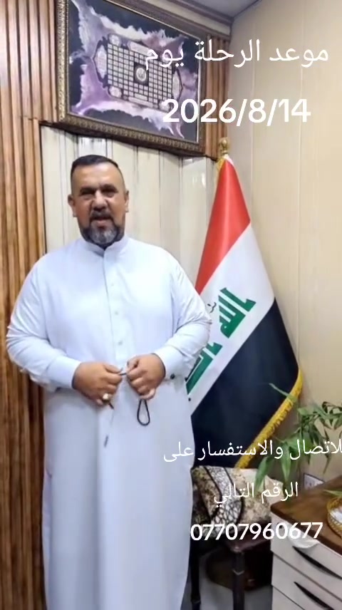 🌙 على بركة الله تعالى 🌙

تعلن شركة نور الهداية للحج والعمرة والسياحة الدينية
عن برنامج عمرة شهر   ربيع الأول 🕋

✈️ أولاً: برنامج الطيران عبر الخطوط الجوية العراقية او العالمية حسب المتوفر...السكن في المدينة المنورة مركزية قرب الحرم النبوي الشريف...السكن في مكـة المكرمة 

- 🏨 فندق فلسطين أو ما يعادله.
- 📍 شارع إبراهيم الخليل، يبعد عن الحرم المكي (700 متر).
- 💵 السعر: 980 دولار.
- ملاحظة: التصريف من حق المعتمر.

  
- 3 ليالٍ في المدينة المنورة.
- 7 ليالٍ في مكة المكرمة.
شامل ثلاث وجبات طعام بوفيه 
زيارة جميع مزارت في المدينة المنورة ومكة المكرمة 
جنطة بوكس كبيرة مع حقيبة كتف واحرامات 

📍 عنوان الشركة:
بغداد – حي العامل – شارع نهاية 84 – قرب دائرة الضريبة سابقا...للاتصال والاستفسار على الرقم التالي *********** المتعهد الحاج علي الفتلاوي @إشارة
