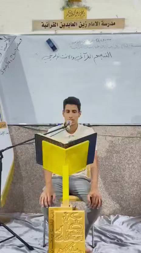 🎥 البارت الأول: 1⃣
◀️ مقاطع مختارة من التلاوات الفردية التعليمية في بناء قالب التلاوة (الإستهلال، التوسط، التعجيز)، وإستخدام مقام البيات والراست والحجاز في بناءها، للمشاركين في دورة علم الصوت 🗣️ 🎼 والتنغيم القرآني للرجال (المستوى الأول)، التي يحاضر فيها 🎤 الأستاذ وسام صباح الگرعاوي، والتي يشرف عليها الدكتور عادل شاكر وهام الزيادي، في مؤسسة الإمام زين العابدين ع القرآنية، والتي تعنى بتطوير مهارات الأداء الصوتي والتنغيمي لدى قرآء القرآن الكريم. 

🖌 خالص الدعوات لأساتذة المؤسسة القرآنية ولجميع المشاركين في هذه الدورة القرآنية المباركة بالتوفيق والقبول والسداد 🤲

🪀 للإستعلام والمشاركة في الدورات المجانية المفتوحة التواصل مع السيد الأستاذ رياض المعموري *********** / *********** مدير المؤسسة القرآنية، أو التواصل مع إدارة الدورة / *********** (القارئ حكيم محسن الشمري). 

🖌 إعلام مؤسسة الإمام زين العابدين ع القرآنية / قسم الرجال.

🖌 الجمعة ١٢ / ٦ / ٢٠٢٦م الموافق ٢٦ ذو الحجة ١٤٤٧هـ.
