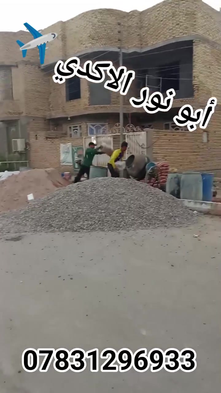 #ياالله🤲
#ليس__لوحيدين__لكن_نحنو_الأفضل
🛑شغلنا هوه.ً عمل فقط أو كرسته وعمل 
✅تنضيف لهياكل من نقاذ وخراج تراب زايد حسب الوزن
✅نربع لبيت بطابوك كسر أو فرش سبيس
✅نحدل لبيت بل قفاز اذا كان تربيع ونحدل بل حادله اذا كان مفروش سبيس
✅يتوفر كادر مع خباطه لصبة نضافه
✅شغلنا داخل ناصريه وسعارنا مناسبة
✅ لتواصل معنا عبر الخاص أو واتساب أو لتصال يسعدلي اوقاتكم💐💐
***********📱
***********📱
