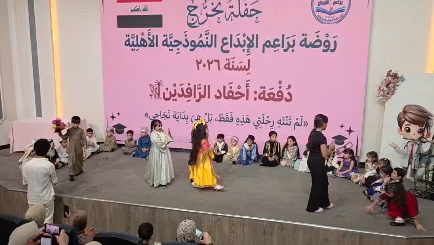على أنغام تراثنا الشعبي الجميل،  قدم أطفالنا فعالية مليئة بالفرح والأصالة،  جسدت جزءاً من هويتنا وتراثنا العراقي العريق🌾✨

نستقبلكم من الساعة (٨ صباحاً _ ١ بعد الظهر ) ولجميع ايام الاسبوع عدا الجمعه والسبت .
☑️علماً يتوفر لدينا الدوام بنظام المسائي وايام العطل الرسمية ☑️مع نظام اشتراك شهري ويومي  
#روضة وحضانة براعم الابداع النموذجية الاهلية 📚🧸
نستقبل الاطفال من عمر 4أشهر 👶🏻🥰 
الروضة  مجازة من قبل وزارة التربية ✅✅
 الموقع : بغداد _ الدورة_  المهدية الثانية _قرب متنزه الاعلام 
الادارة ⬅️*********** 

الادارة واتساب ⬅️***********

بالمدير ⬅️ ***********
