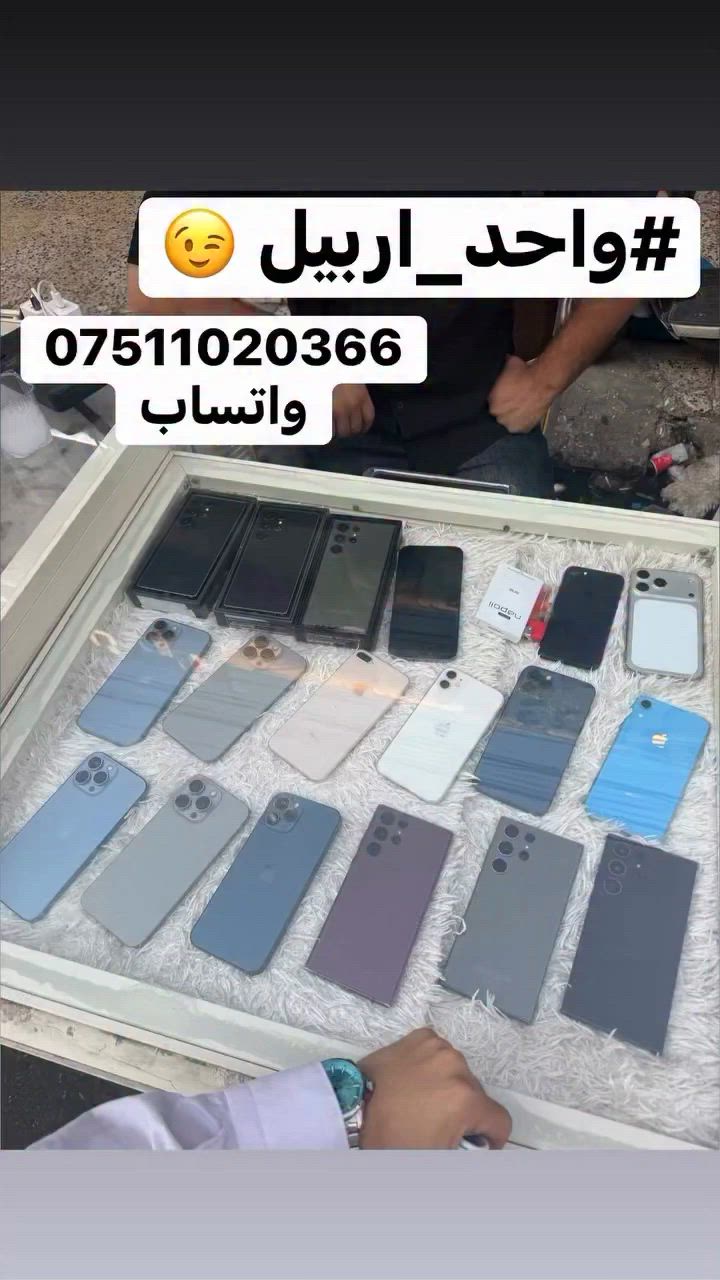 متوفر الان 
ايفون 15بروماكس ذاكره 256 دبل سيمكارت 😍
ايفون 15بروماكس ذاكره 512 دبل سيمكارت🥰
ايفون 13 بروماكس 
ايفون 12بروماكس 
ايفون XRمحور 17
سامسونك S22 الترا 
سامسونك S23 الترا
سامسونك S25 الترا 

 #الاستفسار***********واتساب
مكاني #اربيل_قلعه 🤩
#يوسف_فون☝️
#واحد_على_كل_واحد 
 #واحد_اربيل👌😎🦅 
#توصيل 🚚  ماكو 🙅🥰
