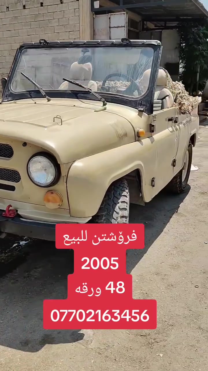 جێب واز بۆفرۆشتن
مۆدێل 2005
سعر 48وەرەقە
گێڕ و مەکینە ong
شوێن سلێمانی
ژمارەی موبایل***********
