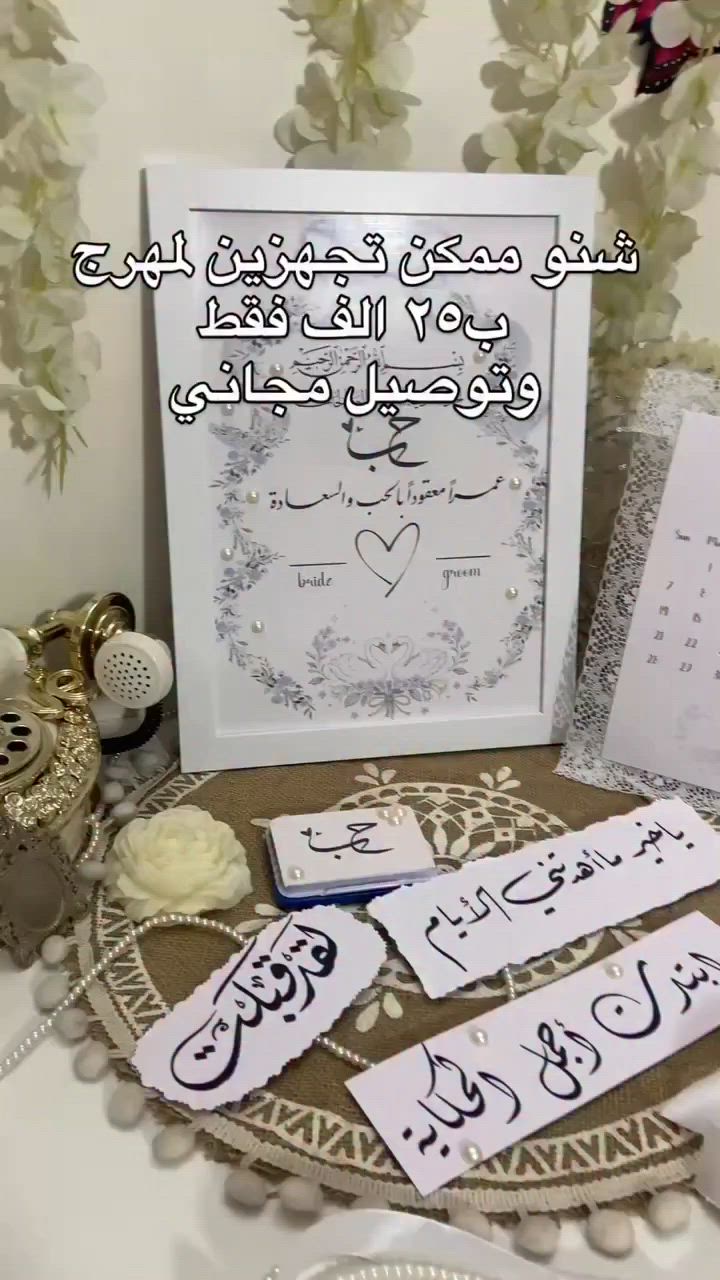 مجموعه المهر 🫶🏻🌸
السعر ٢٥الف فقطط والتوصيل مجااني
وثيقه العقد
بصامه
 رساله العمر 
تاريخ العقد 
٤ قطع رسائل صغيره 
مقص
شريط لولو 
وطبعًا التنفيد حسب الطلب 🫶🏻❤️ 
(تخرج، اعفاء، عرس، مهر، توديع العزوبية، حنة، تخرج روضه، مناقشه تخرج، عيد، عيد ميلاد، نجاح)
توصيل لجميع المحافظات بسعر ٥ الف


**إذا كنت صاحب هذا الإعلان وتريد حذفه لأي سبب، رجاءا أرسل رسالة إلى الدعم الفني**