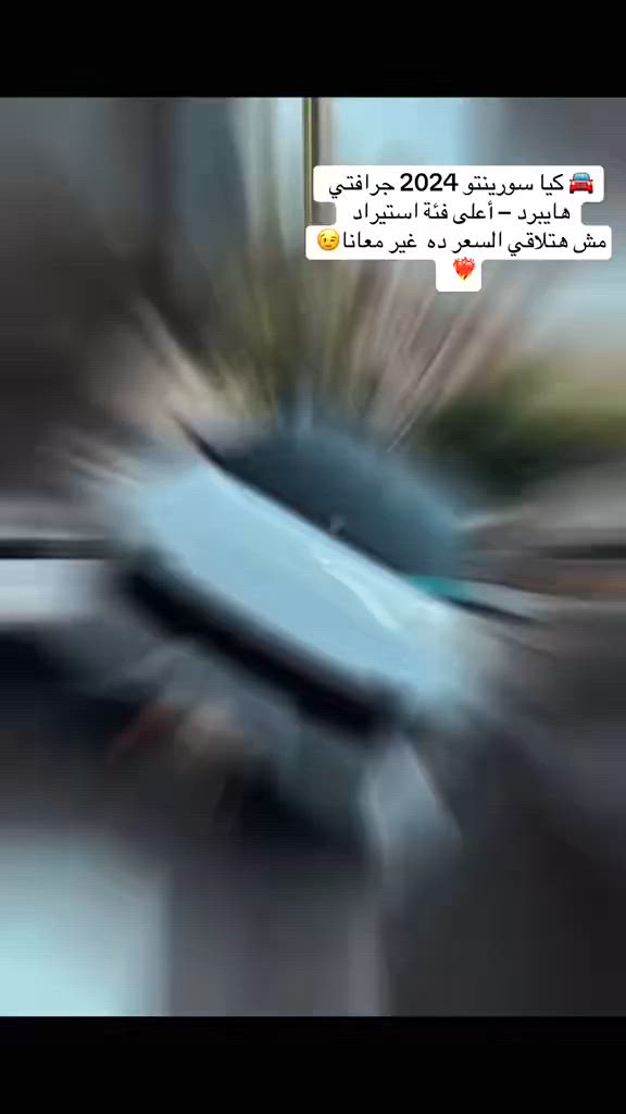 الوحش الكوري وصل 🇰🇷❤️‍🔥

🔥 فرصة نادرة لعشاق الـ SUV الفخم والاعتمادية الكاملة 🔥

🚘 كيا سورينتو 2024 جرافتي هايبرد – أعلى فئة
استيراد كوريا 🇰🇷 ومجهزة بكل وسائل الرفاهية والأمان اللي تدور عليها في عربية عائلية فخمة.

✨ 7 مقاعد واسعة ومريحة
✨ أعلى فئة بجميع الكماليات والتجهيزات
✨ عداد 16 ألف كم فقط
✨ فابريكة بالكامل بره وجوه
✨ أول مالك
✨ رخصة 3 سنوات

💎 حالة الزيرو بكل المقاييس.. بدون أي مصاريف أو ملاحظات.

🚨 لو بتدور على سورينتو 2024 أعلى فئة بحالة استثنائية وسعر مميز مقارنة بالسوق، فدي من أقوى الفرص المتاحة حاليًا.

 📞للتواصل متاح ٢٤ ساعه 
01019069097 
010 99045642
Auto Hunt - اوتو هانت
#Auto_hunt #أقل_سعر_في_السوق #عربيات_مستعملة #Kia #سورينتو #كوري #استيراد #سيارات_للبيع #luxury


**إذا كنت صاحب هذا الإعلان وتريد حذفه لأي سبب، رجاءا أرسل رسالة إلى الدعم الفني**