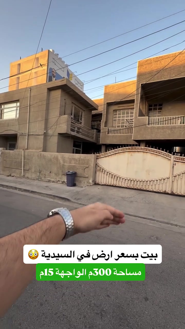 ⁨ ⁨ ⁨ ⁨ ⁨ ‎🏡 للبيع – بيت كلاسك بسعر ارض في السيدية

🔴 البيت مفروز بسند مستقل 🔴

‎المساحة: 300م | الواجهة: 12م

التقاطع حسب الطلب:
200م
150م
100م

‎#لمعرفة #السعر #الرقم ( 1 ) #سأتي السعر مباشره 

‎الموقع المثالي:
‎يقع المنزل في السيدية مربع الاقصى خلف شارع تجاري على شارع عريض 15 متر

‎📞 للمزيد من التفاصيل أو لحجز معاينة، اتصل بنا على: 
‎*********** + واتساب مهندس غيث 
***********

#المهندس_غيث_علي
