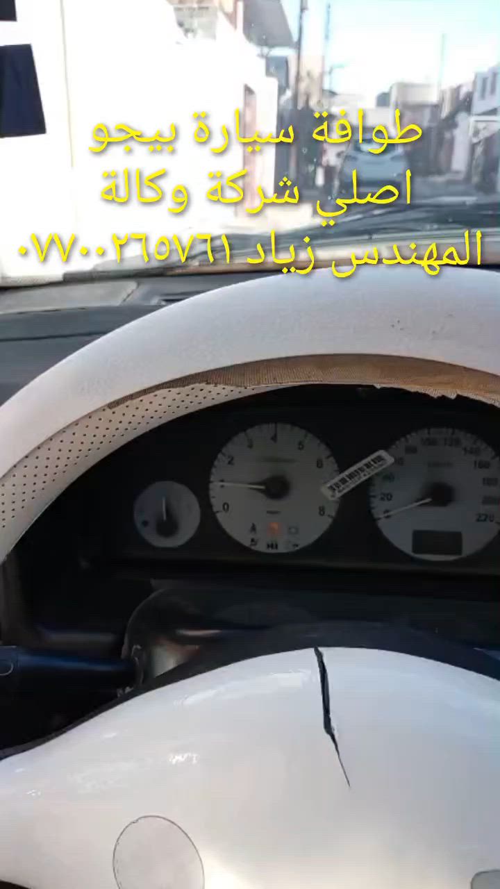 الحل النهائى لمشكلة طوافة السيارات الإيرانية...الفديو حصري خاص بسيارة السمند والبيجو ...الثقة عنوانا..ملاحظة مهمة: يرجى الاتصال قبل المجى للمحل لكثرة الطلبات والتأكد من توفر الطوافة... هاتف )١٢٠٧٢٠.٢٦٦٠


**إذا كنت صاحب هذا الإعلان وتريد حذفه لأي سبب، رجاءا أرسل رسالة إلى الدعم الفني**