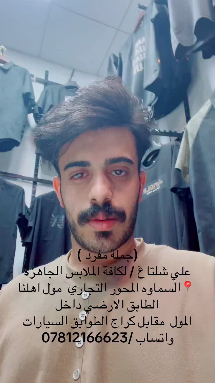 (جملة مفرد ) 
علي شلتاغ / لكافة الملابس الجاهزة 
 📍السماوه المحور التجاري  مول اهلنا الطابق الارضي داخل 
المول  مقابل كراج الطوابق السيارات
واتساب /***********
