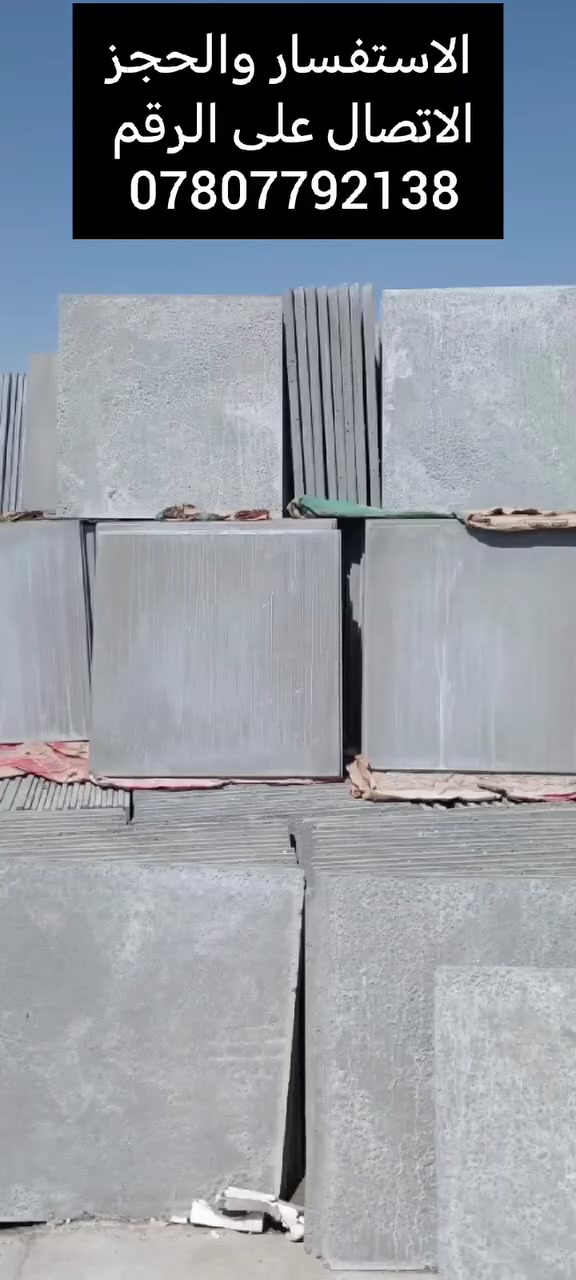 اشتايكر السماوه سطح درجه اولی شتايكر صطح قالب السماوه شتايكر 50 ×50 درجه اولی شتايكر 80 ×80 درجه اولی اسعار مناسبه يتوفر توصيل لجميع الاقضيه محافظه ذي قار الاستفسار والحجز الاتصال على الرقم *********** اتصال فقط
