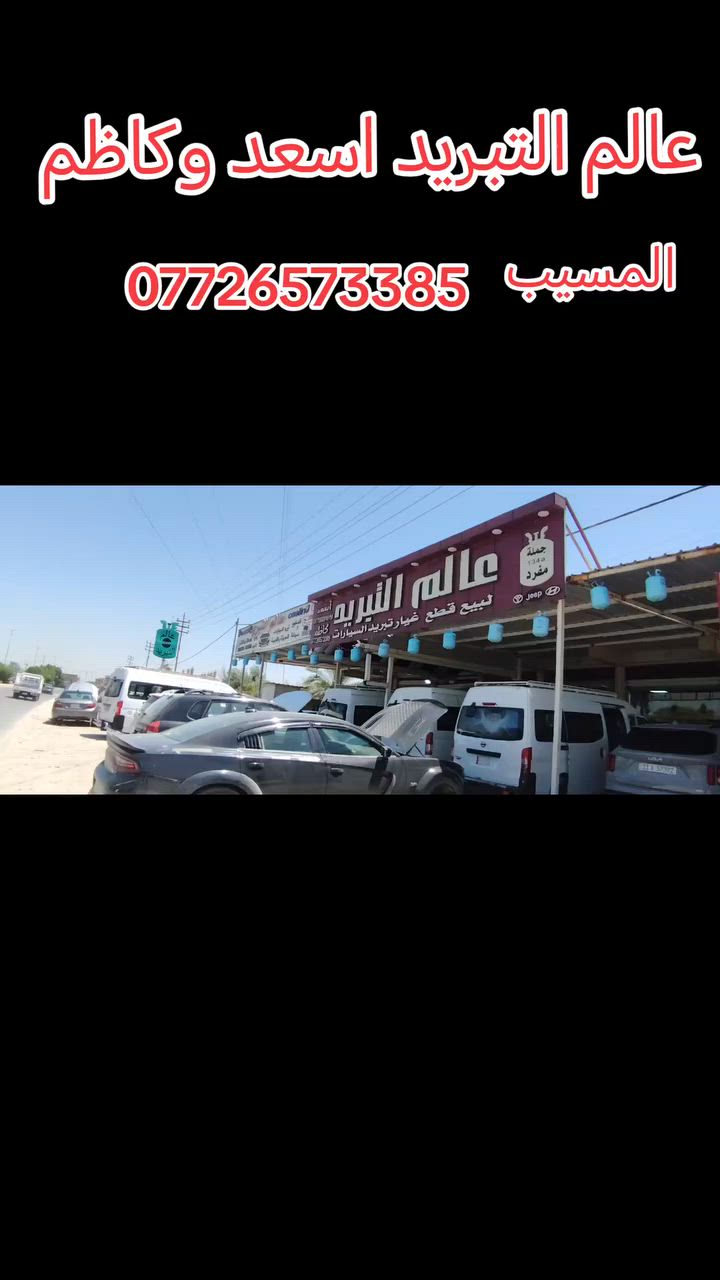 عالم التبريد اسعد وكاظم المسيب معمل الأسمنت مقابل المعارض السيارات ***********
