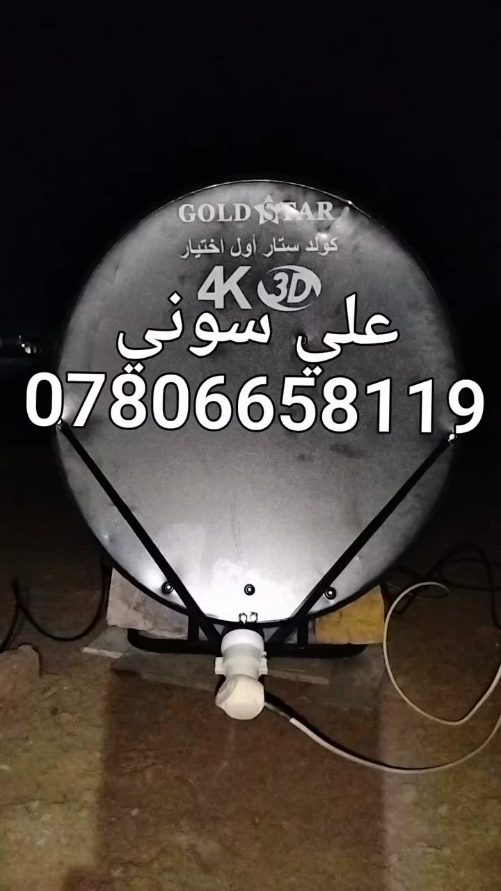 تم تنصيب قمر أموس مع استقبال كامل
للقنوات والترددات الرياضيه الناقله لكأس العالم  باشاره جدا ممتازه

ناصريه / الادارة المحليه

للاستفسار لغرض تنصيب الستلايت وكامرات المراقبه علي سوني
***********
