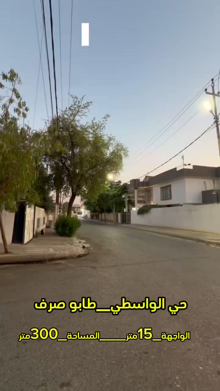 حي الواسطي_طابو صرف
السعر_٢٥٠ مليون 
عقارات ميير كركوك_***********

***********
