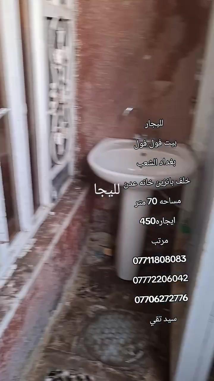 لليجار 
بيت فول فول 
بغداد الشعب 
خلف بانزين خانه عدن 
مساحه 70 متر 
ايجاره450
مرتب 
***********
***********
***********
سيد تقي
