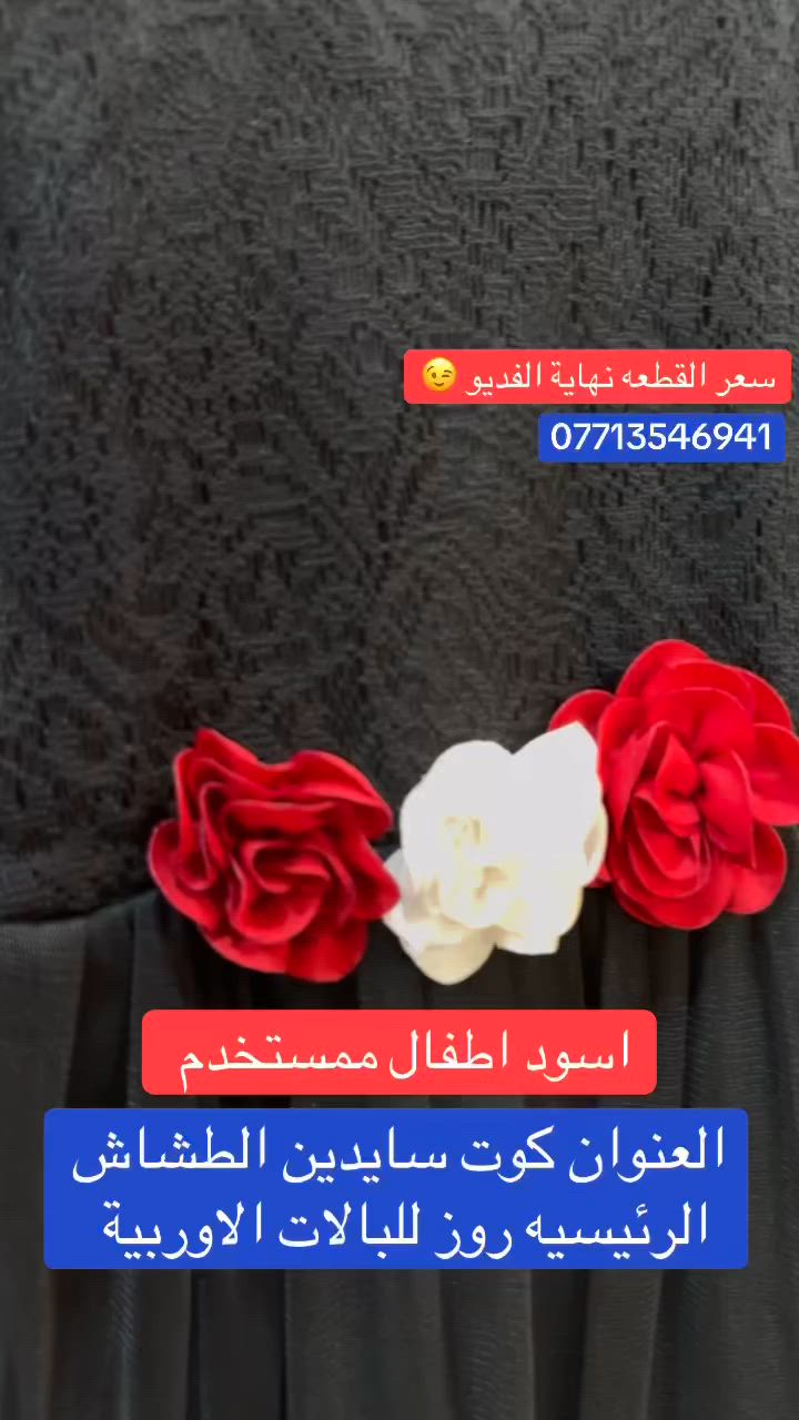 اسود اطفال ممستخدم 
السعر نهايه الفديو 😉 بلاش


**إذا كنت صاحب هذا الإعلان وتريد حذفه لأي سبب، رجاءا أرسل رسالة إلى الدعم الفني**