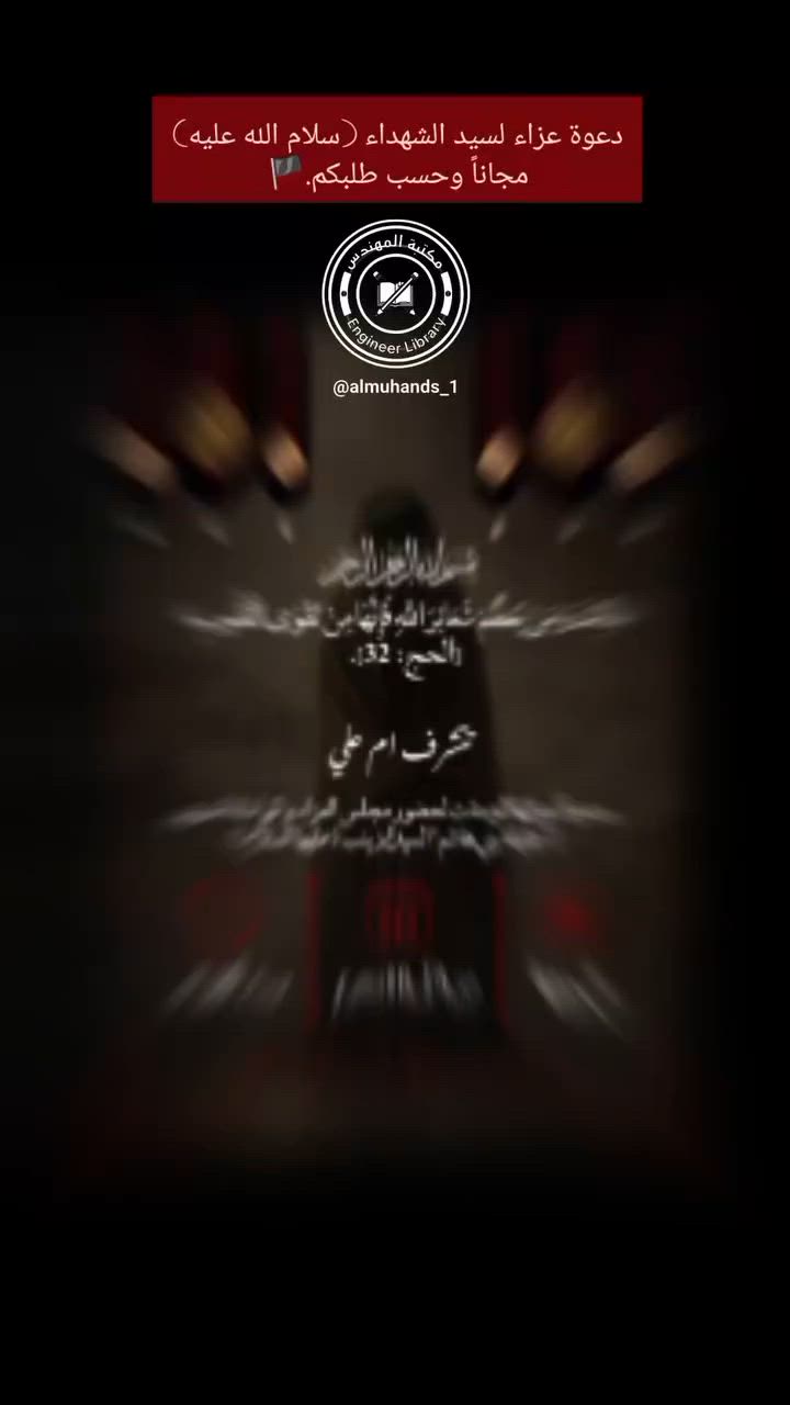 "تصميم دعوات مجالس عاشوراء مجاناً.. الشروط: متابعه للحساب + الاسم والوقت دزوهن علخاص🖤"
📍كربلاء _طويريج_الرجيبه_قرب المثلث
📞للاستفسار والتواصل :***********
📩 QQQA2026 :Telegram@
Tik Tok + instgram : almuhands_1
 #عاشوراء #محرم
