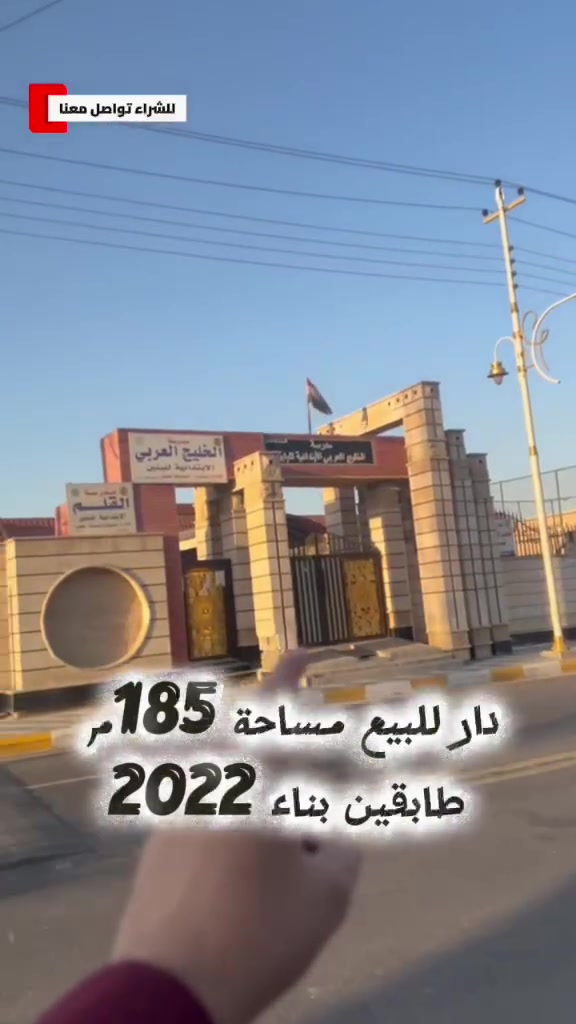 🏠البيــٰــت للــبيــع
موقع تـــجاري ممـــيـز  ✨⭐️

✏️المسـاحـة 185مــٰتر 
الواجهـا 8متـر
النــزال 23.15متـر
📅تـــاريـــخ بنٰـاء الــبــيـت (2022)
اقـرار البيت (سند طابو ملك صرف )

المــوقع📍 :- الفلوجة-قرب شارع الثرثار -مقابيل مدرسة الخليج العربـي 

🏫يوجد مقابيل الدار روضة و مدارس مرحلة ابتدئية ومتوسطة واعدادية يعني ابنك مراح يتعب يروح للمدارس مشي 🎒🚌🚶
لشارع تبليط جديد ٢٠متر🚧🚴‍♀️ 

🏚️لبيت متكـــون مــن-الارضي =غرفة +🧑‍🍳مطبخ +استقبال💁 +ديوانية +هول +حمام🛁 (2x3) +تواليت🚽🚾 خارجي وداخلي 

الطابق الثاني =🛌غرفة سويت مع حمام داخل لغرفة 
🛏️وغرفة ثانية +حولي (4x4) +🛌غرفة ثالثة 

فيديو شارع مقابيل البيت🚦⛔️
للتواصــل والاستفســار :
اتصال ***********

