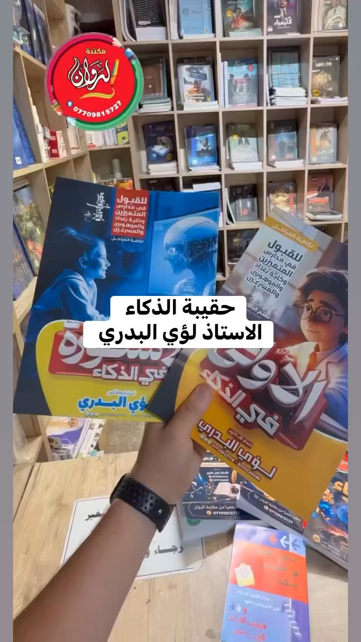 � تريد تراجع بذكاء وتدخل الامتحان واثق؟ 📚✨

حقيبة الذكاء للأستاذ لؤي البدري متوفرة الآن 💯
ترتيب، شرح، وتمارين تساعدك تركز على المهم وتراجع بصورة مرتبة 👌

📘 متوفرة الآن في مكتبة الروان
🎯 مناسبة للمراجعة والتحضير
📍 للحجز والاستفسار راسل الصفحة

🔄🔄🔄🔄🔄🔄🔄🔄🔄🔄
🛍فروع الروان… قريب عليك وين ما كنت:

1️⃣🔤 مكتبة الروان📍الغدير – ساحة ميسلون
2️⃣🔤 مكتبة الروان📍الغدير – داخل أكاديمية الرواد
3️⃣🔤 مكتبة المجد📍زيونة – مقابل أسواق آلاء
4️⃣🔤 مكتبة الروان📍زيونة – الشارع العام

📱 تريد تطلب فوراً؟ تواصل ويانه:
📱 @rawan_library
📱 @medo1992m
📱 ***********
📱 مكتبة الروان

📚 قناة التلكرام كلها ملازم اشتركوا
