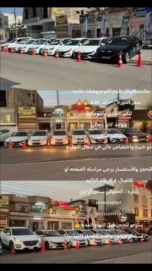 مكتب الاوائل يقدم لكم عروضات خاصه ....
سعر الدوره ٢٠٠ الف فقط 🔥🔥
للكير العادي والتوماتيك
ويوجد كادر رجالي 
وكادر نسائي 
ذو خبره واختصاص عالي في مجال التعليم 

للحجز والاستفسار يرجى مراسله الصفحه او
الاتصال ع الارقام التاليه :
بأداره / الحقوقي سنان الراوي 
***********
***********
سارعو للحجز قبل انتهاء المده 👍
     (لسنا الوحيدون ولكننا الافضل دائما )￼ 
موصل  حي البلديات مقابل طب الأسنان 