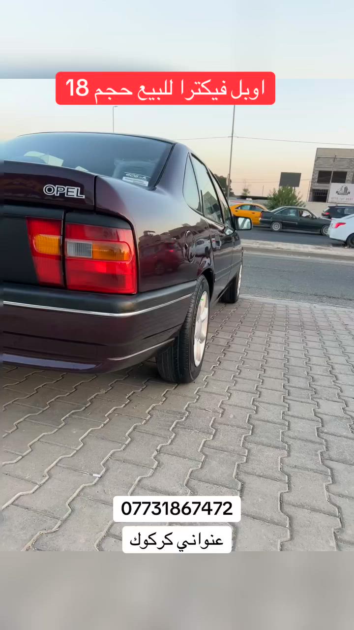 اوبل فكترا موديل 1992
محرك 18 كير عادي قفل مركزي 
كونترول abs  صدر امامي خلفي كله بشرط 
ويل وتايرات صبغ عام جماليه بدون ضربه 
رقم اربيل دولي سنويه 2029 شرط تحويل 
مكان السيارة كركوك 
للاستفسار ‭***********‬
‏سعر 52 ورقة بي مجال
