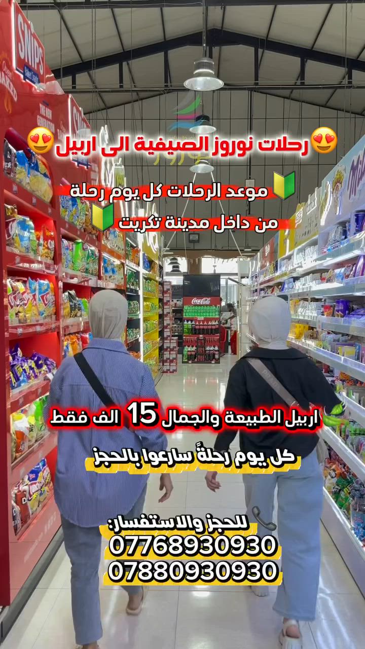 💛💛 بشرى سارة إلى أهالينا الكرام في مدينة تكريت 💛💛

تعلن شركة نوروز للسفر والسياحة عن انطلاق
✨ رحلات نوروز اليومية إلى مصايف مدينة أربيل ✨

🚌 رحلة يوم واحد فقط
💰 بسعر 15 ألف دينار عراقي فقط
📅 رحلاتنا مستمرة على مدار الأسبوع

استمتعوا بأجمل الأوقات في مصايف وأجواء أربيل الساحرة مع خدمة مميزة وباصات حديثة ومكيفة.

⸻

🌟 مميزات الرحلة 🌟

🚌 باصات حديثة ومكيفة
🛡️ تنظيم وخدمة مميزة
📍 انطلاق من داخل مدينة تكريت

⸻

⚠️ سارعوا بالحجز… المقاعد محدودة ⚠️

رابط الكروب الخاص بالشركة:

https://www.facebook.com/share/g/1EiQsQzDy4/?mibextid=wwXIfr

⸻

🏆 نوروز… المعنى الحقيقي للسياحة في العراق 🏆

📍 العنوان:
تكريت - شارع الأربعين - مقابل الجامع الكبير

📞 للحجز والاستفسار:
***********
***********

⏰ نستقبل رسائلكم واتصالاتكم من الساعة 9:00 صباحاً الى 11:30مساء
