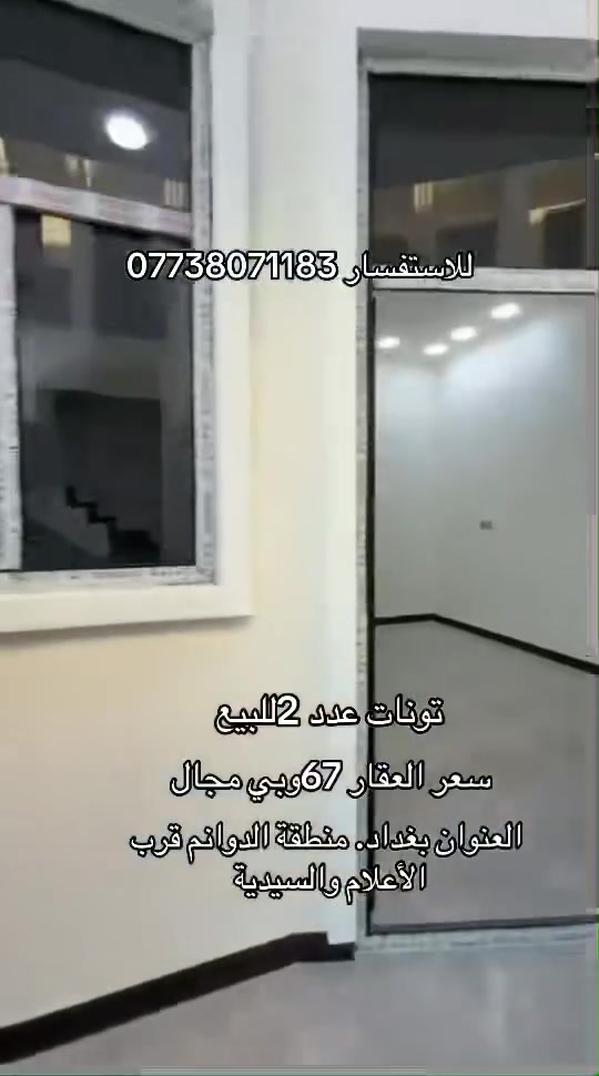 تونات عدد٢للبيع سعر الواحد 67 وبي مجال العنوان بغدادًمنطقة الدوانم قرب الأعلام والسيدية للاستفسار ***********
