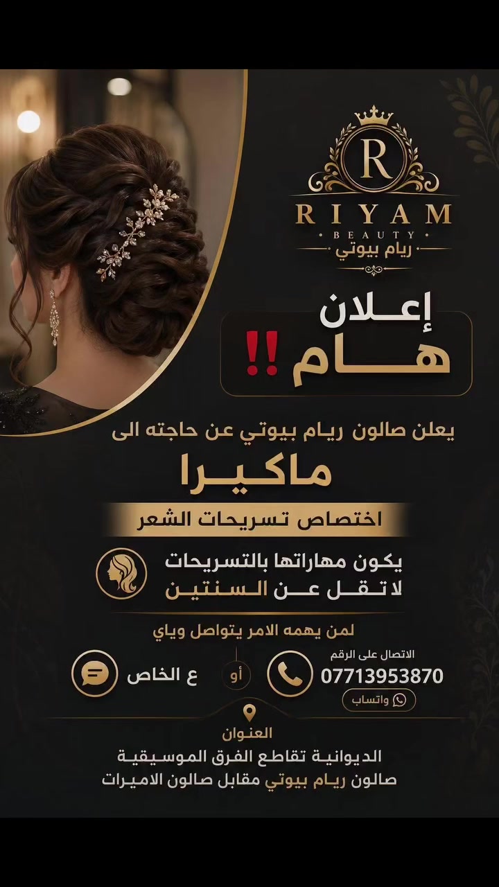 الماكيرا ريام 🫰
صالون ريام بيوتي ⚘️
 العنوان ديوانيه : تقاطع للفرق الموسيقيه مقابيل صالون الاميرات( ريام بيوتي )
رقم ***********
رقم :***********🕊
.
.
.
#صالون_المشاهير #صالونات_تجميل #ميكب_ارتست #اكسبلور_2020 #ميكب_تتوريال الديوانية اكسبلور_العراق اكسبلور_ضيفونا اكسبلور_فولو_ي_حلو🔥😴
