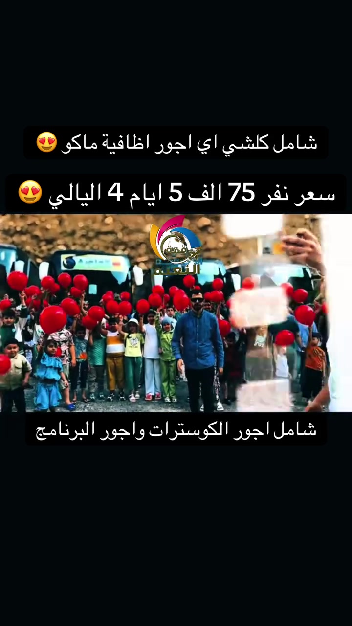 بتعد عن تجمع الشركات الوهمية والبيجات الوهمية 
والاسعار الرخيصة 
الشركة مجازة من قبل هيئة السياحة رقم الاجازة( 1120)

دهوك زاخو جمانكي  5 أيام سعر نفر 75الف 

اربيل شقلاوة  ورتي 5 ايام سعر نفر 75 الف 

سليمانية احمد أوا  5 ايام سعر نفر  75الف 

دهوك زاخو اربيل 7 ايام سعر نفر110 آلف 

سليمانية + دهوك 7ايام سعر نفر110الف  

موعد الرحلات ال 5 ايام كل يوم الاثنين وكل خميس ليلاً 
موعد الرحلات ال7 ايام كل يوم جمعة ليلاً  

سكن اربيل سكن شقلاوه 
سكن دهوك سكن سليمانية 

                   ❌فقط عوائل فقط عوائل ❌

جميع رحلاتنا داخلية للعوائل فقط دائما ستبقى في برنامجها 
قبل لا تحجز شوف آراء المسافرين في كروب شركة
شوف باصاتنا وفنادقنا ومسافرينا أفظل الحظرتكم. 
أطلب الانظمام حتة تكون من عائلة 
⬇️
https://www.facebook.com/share/g/15nYryUtSP/?mibextid=wwXIfr
⬇️
رابط كروب تيك توك الشركة انظم وشاهد جميع رحلات 

https://www.tiktok.com/@dyalrsd9bcpo?_
⬇️
رابط إلانستا الشركة انظم وشاهد جميع البرامج الشركة 

https://www.instagram.com/almaloia?igsh=MTM5OGswb3lkbXJyYg%3D%3D&utm_source=qr

✅️يدللون زبائننا كل 6 نفرات 7 مجاني مقعد 
🙋‍♀️الاطفال من عمر 5 سنين الي 9 
نص السعر مقعد بالباص

فرع الاول رصافة
زيونة تقاطع مول دريم ستي خدمي ملعب الشعب 

كرخ 
زبائننا في الكرخ وفرنالكم طريقة الحجز المنزلي والباص يجيكم للكرخ عند الانطلاق و تدللون كل ما عليكم الاتصال 

للتواصل معنا  يرجى الظغط على رابط 

https://wa.me/9647768769333

***********
الآن يمكنك الحجز الإلكترونيا وأنت في بيتك عن طريق التحويل (زين كاش ماستر كارد FIB ) او الحجز اونلاين 

نستقبل زبائننا واتصالاتكم من ال 12صباحاً إلى ال 9مساءً
