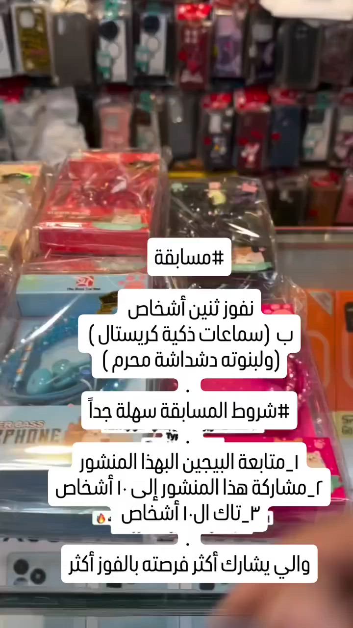 شروط المسابقه كولش سهلة 
1.متابعة هذني الحسابين بالريلز 
2.تاك لعشرة أشخاص بهذا ريل
3.مشاركة هذا الريلز لعشرة أشخاص+لايك
•والي يتفاعل أكثر فرصة الفوز تصير أكثر 
•ضروري الحسابات مو وهمية حتى اسمك يدخل السحب 
📱الجوال1 للموبايل تبقى ستوري متابعة الحسابين 
حتى يتم الفوز بالهدايا 
. 
.. 
#اكسبلورر #ملابس_نسائيه #اكسبلورexplore #trending #اكسبلور_فولو


**إذا كنت صاحب هذا الإعلان وتريد حذفه لأي سبب، رجاءا أرسل رسالة إلى الدعم الفني**