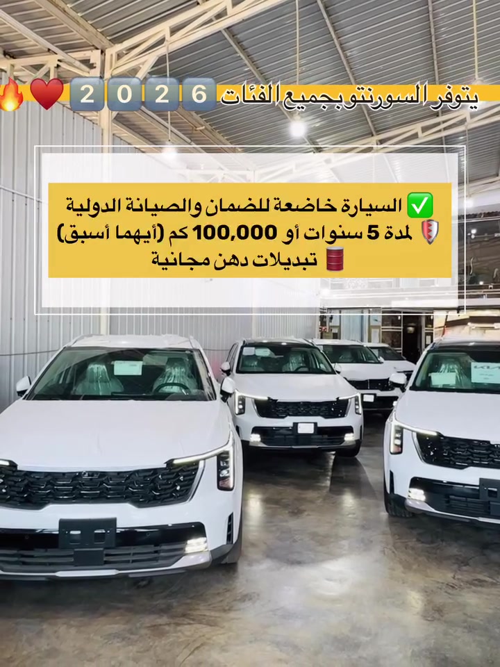 👑🔥 مجموعة الملك لتجارة السيارات الحديثة 🔥👑

🚘 كيا سورنتو – فئات متعددة ومواصفات فاخرة 🚘

🔥 البيع كاش فقط 🔥
💥 الأسعار نار ومنافسة جداً 💥

📋 الفئات المتوفرة:  ✅🔥الموديل 2026 🔥

1️⃣ سقف بانوراما 
✔️ داتا شو (Head-Up Display)
✔️ جلد فاخر + ✔️ تبريد وتدفئة للمقاعد
✔️ 4 كامرات (360°) +✔️ سياقة آلية

2️⃣ سقف حديد
✔️ داتا شو (Head-Up Display) 
✔️ جلد فاخر +✔️ تبريد وتدفئة للمقاعد
✔️ 4 كامرات (360°) +✔️ سياقة آلية

3️⃣ سقف حديد
✔️ داتا شو (Head-Up Display)
✔️ 4 كامرات (360°) +✔️ سياقة آلية

4️⃣ سقف بانوراما
✔️ داتا شو (Head-Up Display) 
✔️ مقاعد مخمل
✔️ 4 كامرات (360°)
✔️ سياقة آلية

5️⃣ سقف حديد
✔️ داتا شو (Head-Up Display)

⚙️ المواصفات الأساسية

✔️ محرك V6 – 6 سلندر
✔️ ناقل حركة أوتوماتيك
✔️ تشغيل بصمة ودخول ذكي
✔️ شاشة معلومات وترفيه
✔️ شاشة عدادات رقمية
✔️ Apple CarPlay & Android Auto
✔️ مثبت سرعة
✔️ حساسات أمامية وخلفية
✔️ مصابيح LED
✔️ جنوط ألمنيوم رياضية
✔️ تكييف أوتوماتيك
✔️ 7 مقاعد واسعة ومريحة

📞 للاستفسار والحجز:

📱 ***********

📱 ***********

📍 العنوان: بغداد – الكريعات – نهاية شارع المعارض

🌟 مجموعة الملك لتجارة السيارات الحديثة 🌟
