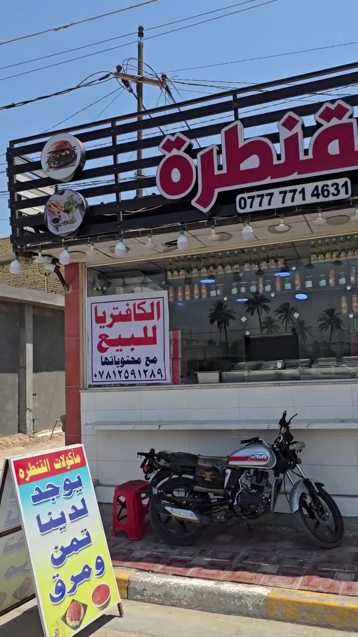 سلام عليكم  كفتريه للبيع  في كربلاء  قرب القنطرة البيضه  اي ستفسار اتصل على ***********
