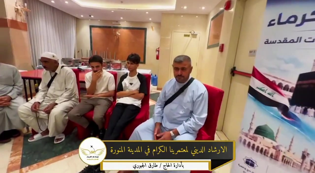 ✨ الإرشاد الديني لقافلة الطيران في المدينة المنورة ✨

جانب من برنامج الإرشاد الديني لمعتمرينا الكرام في المدينة المنورة، حيث يرافقهم المرشدون لتوضيح آداب الزيارة، وأحكام العمرة، وفضائل الأماكن المباركة، سائلين الله تعالى أن يتقبل أعمال الجميع ويكتب لهم عمرةً مقبولةً وسعياً مشكوراً.

📅 رحلاتنا القادمة: 
▪️ 2026/7/20 
▪️ 2026/7/27 
▪️ 2026/8/8

📞 للحجز والاستفسار:

📍 كربلاء المقدسة: شارع مستشفى الكفيل ـ مقابل فلكة الحبوبي

📱 *********** (اتصال / واتس آب) 
📱 *********** (اتصال / زين كاش) 
📱 *********** (اتصال / واتس آب)
 📱 *********** (اتصال)
