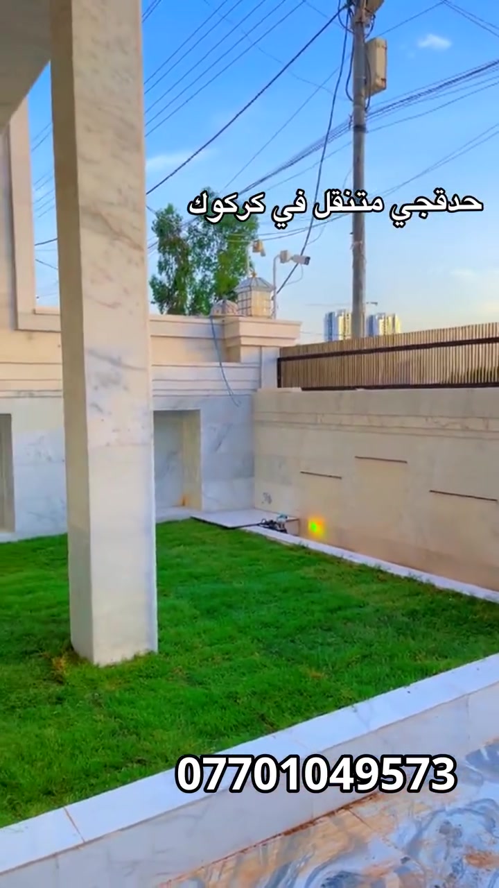🏡ادامه وترتيب  الحدائق المنزليه
🌿حدقجي خبرة 🪙🌲نعمل في كافه  احياء كركوك
🌺قص ثيل وقص نينيه وتقليم جميع نباتات
🏝️معالجه صفار  الثيل وجميع نباتات.  بااجود منشطات.
💐مكافحه جميع الامراض التي تصيب نباتات 
💡تاسيس حدائق 
☎️للاستفسار مراسلة على واتساب او الاتصال على رقم ***********
 #كركوك #حدقجي_كركوك #حدقجي_في_كركوك
