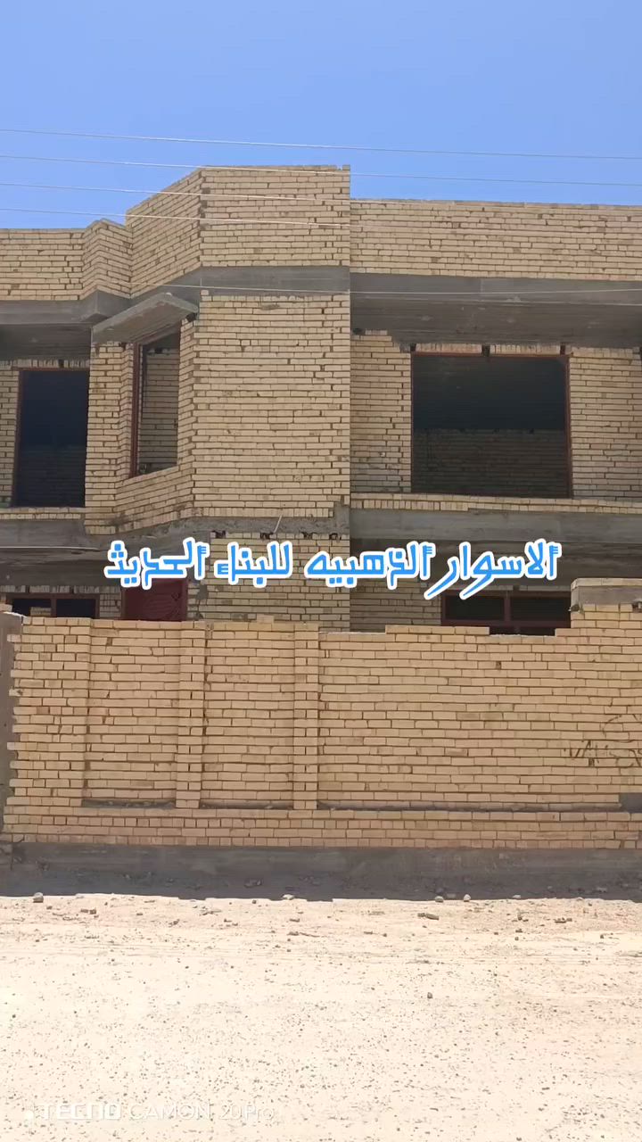 تصميم .تنفيذ .اشراف
نعمل في كافه مناطق بغداد 
الزراعيه والطابو 
سعر المتر هيكل زراعي 200 الف مع الموافقات 
سعر المتر طابو 190الف 
سعر المتر مفتاح زراعي 400 الف مع الموافقات 
سعر المتر تسليم مفتاح طابو 380 الف 
للاستفسار *********** واتساب
