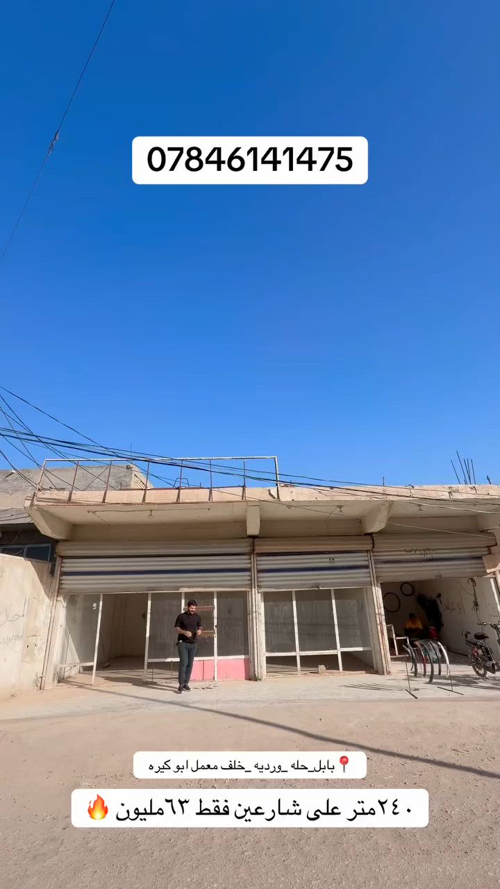 🏢 السلام عليكم ورحمة الله وبركاته عروضنا لليوم – فرصة استثمارية مميزة جداً 🔥

📍  محلات للبيع الموقع: بابل – الحلة – الوردية – خارج، خلف معمل أبو كيره موقع  ممتاز وعلى شارع مباشر ✨

📐 تفاصيل العقار:
✅ 3 محلات تجارية
✅ مساحة المحلات: 100 متر
✅ مساحة خلفية: 140 متر
✅ إمكانية عمل شقة أو استثمار إضافي
✅ صالة واسعة بمساحة 100 متر
✅ العقار على شارعين
✅ طابو زراعي 25
✅ موقع حلو واستثماره مستقبلي ممتاز

💰 السعر: فقط 62 مليون سعر جداً مناسب مقارنة بالموقع والمساحة والاستثمار 🔥

📞 للاستفسار والتفاصيل أكثر:التواصل مع مكتب ورق الزيتون للعقار

📍 الفرع الأول: بابل – الحلة – نادر الثانية – شارع الكشك
📍 الفرع الثاني: بابل – الحلة – حي الزيتون
📍 الفرع الثالث: بابل – الحلة – الوردية – قرب جسر سيف سعد

📲 رقم الهاتف: ***********
#بابل#مكتب_ورق_الزيتون #بابل_الحله_الجمعيه_شباب_بنات_الحله #بابل_الحله #حله 
🌿 **نستقبل جميع العروض العقارية في الوردية والبكرلي ونكون بخدمتكم دائما
