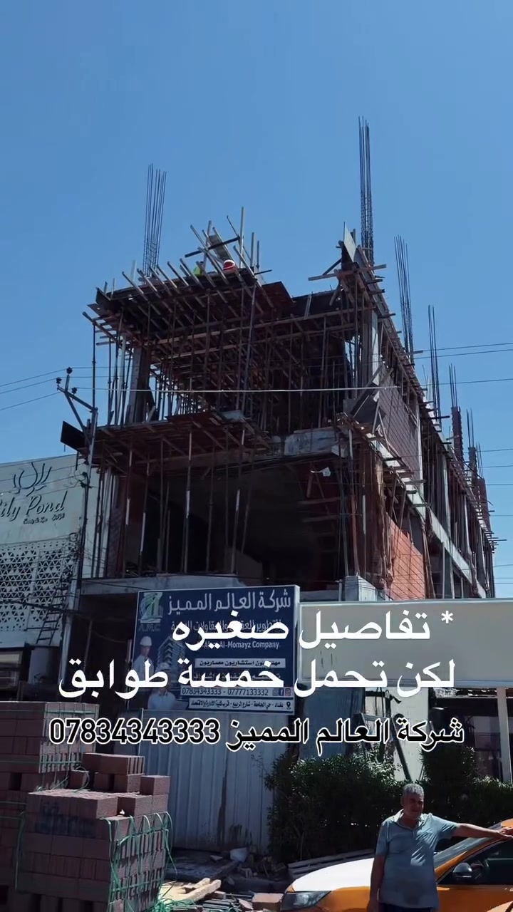 ️ أحد أعمال القسم التنفيذي اليومي

في موقع المنصور رقم 9، نواصل تنفيذ تسليح الأعمدة والقوالب الحديدية لبناية تجارية متكونة من 5 طوابق بقاعات مفتوحة، بدقة هندسية وجودة تنفيذ تضمن أساسًا متينًا لكل مرحلة.

📍 بغداد – حي الجامعة – شارع الربيع – مجاور جكليت بار
📞 ***********
📞***********
