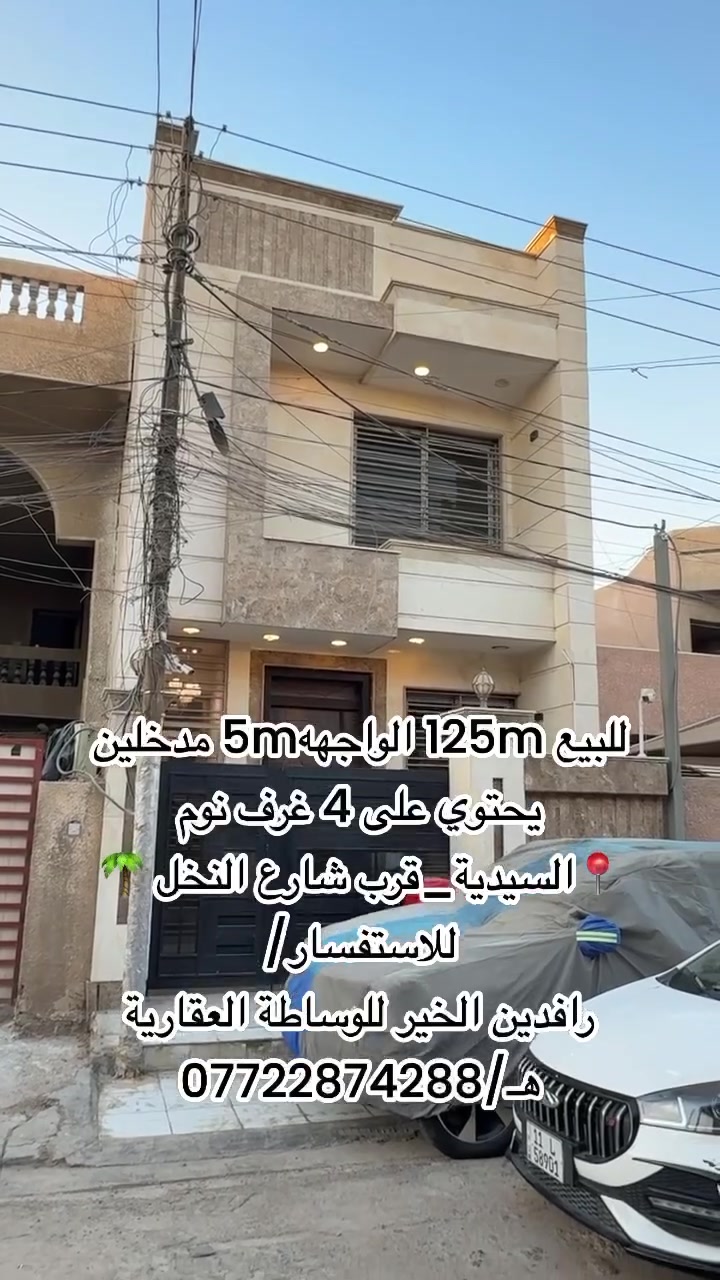 للاستفسار /

☎️الاتصال او 🏛️زيارة المكتب

رافدين الخير للوساطة العقارية 
📍السيدية _شارع العلوة_مجاور مطعم سماش 
هـ/***********
