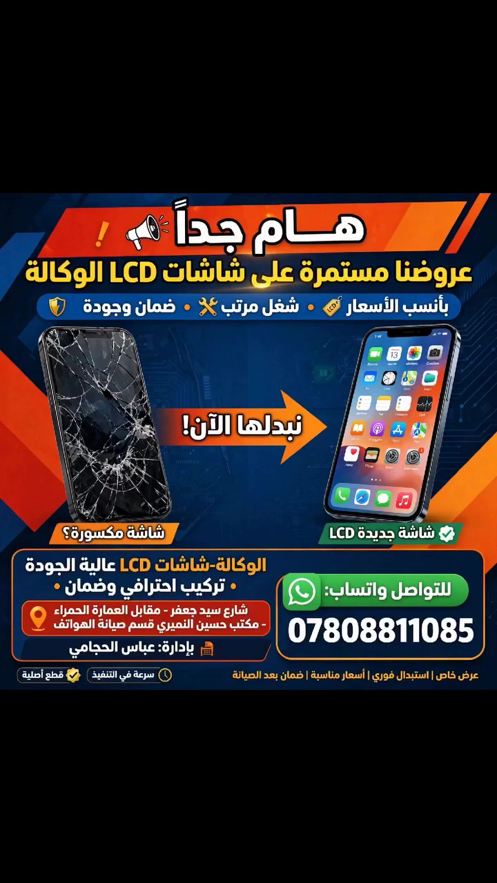 هــام جدا
عروضنة مستمره عله شاشات  LCDالوكاله ضمان وجودة
وشغل مرتب بأنسب الاسعار(  المكان شارع سيد جعفر  مقابل العماره الحمره  مكتب حسين النميري قسم صيانه الهواتف) 
عباس الحجامي 
*********** للتواصل واتساب
