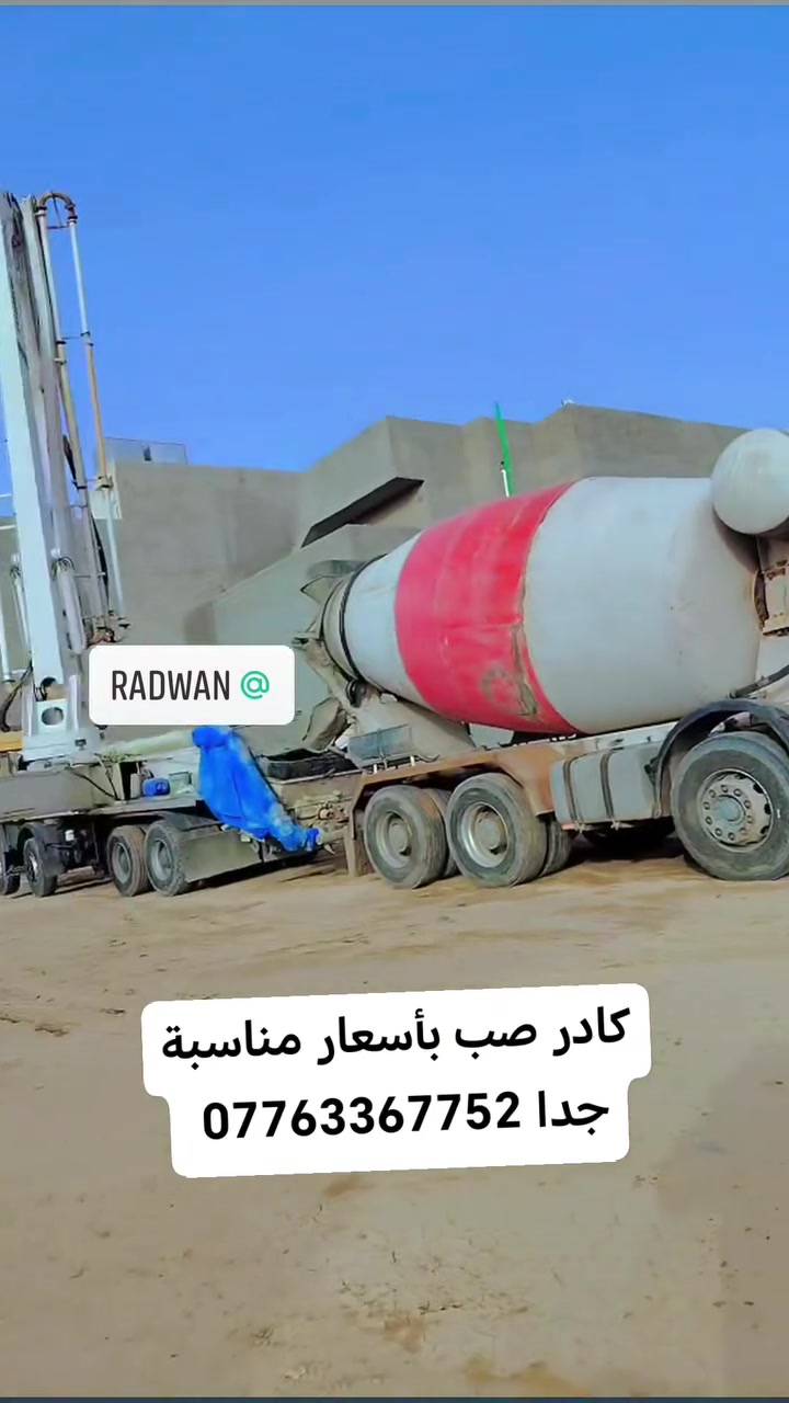 كادر محمد العجيلي سواقيل صب كونكريت جاهز بأسعار مناسبة جدا ***********
